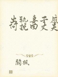 出轨妻子应该如何挽回丈夫