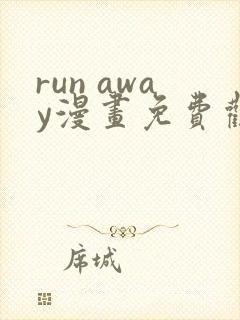 run away漫画免费观看完整版