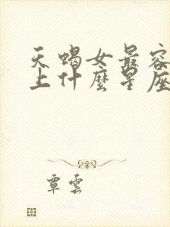 天蝎女最容易爱上什么星座