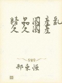 精品国产乱码久久久国产