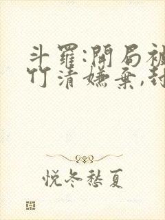 斗罗:开局被朱竹清嫌弃,封号唐昊