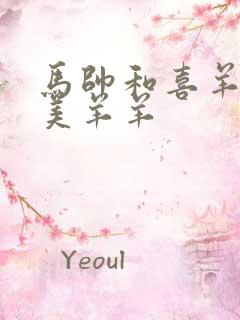 马帅和喜羊羊抢美羊羊