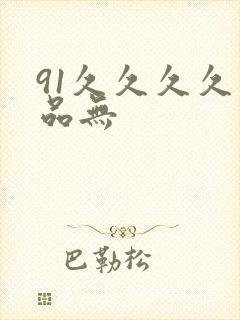 91久久久久精品无