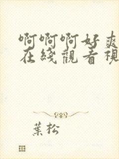 啊啊啊好爽好粗在线观看视频