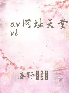 av网址天堂avi