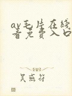 av毛片在线观看免费入口处