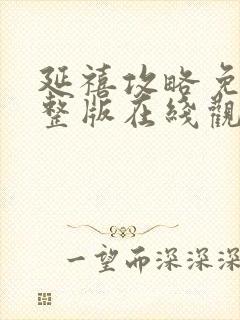 延禧攻略免费完整版在线观看电视剧