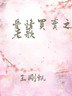 爱情买卖之类的老歌