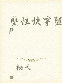 双性快穿堕落np