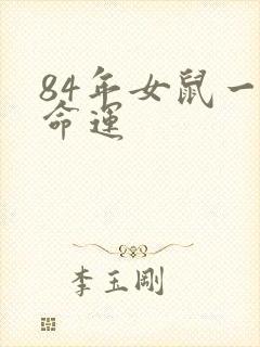 84年女鼠一生命运