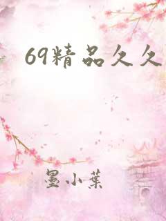 69精品久久久