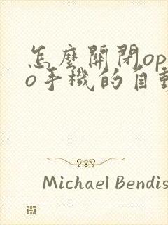 怎么关闭oppo手机的自动更新