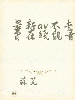 最新av不卡免费在线观看