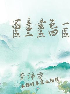 国产黄色一区二区三区四区