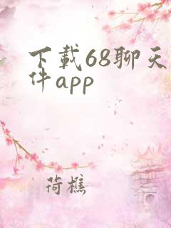下载68聊天软件app