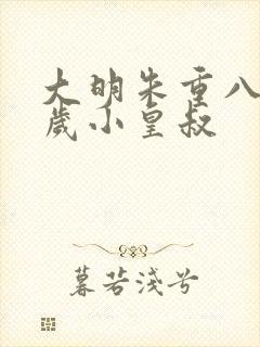 大明朱重八的六岁小皇叔