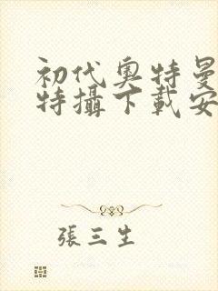 初代奥特曼空想特摄下载安装手机版