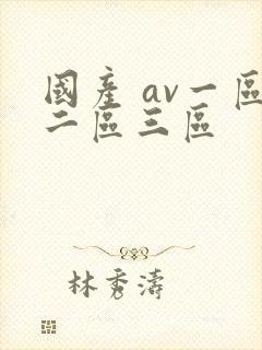 国产 av一区二区三区