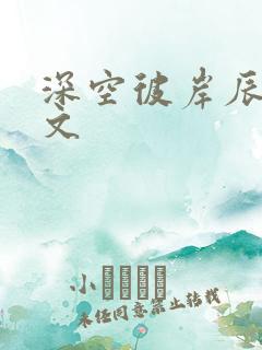 深空彼岸辰东全文