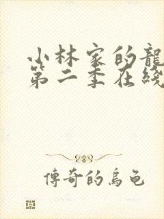 小林家的龙女仆第二季在线观看