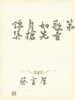 锦月如歌第11集抢先看