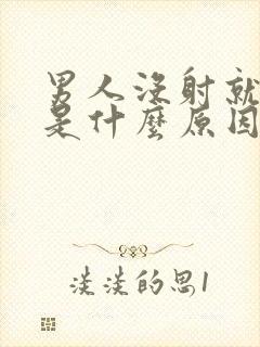 男人没射就软了是什么原因