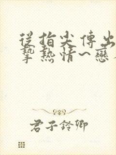 从指尖传出的真挚热情~恋人是消防员