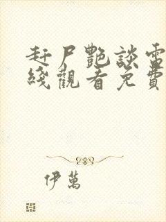 赶尸艳谈电影在线观看免费