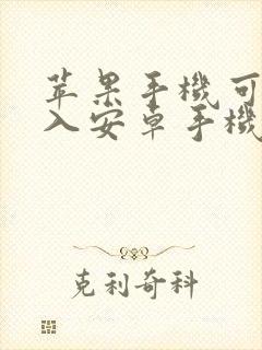 苹果手机可以导入安卓手机吗