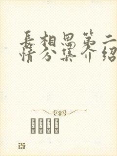 长相思第二季剧情分集介绍