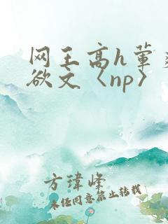 网王高h荤爽肉欲文〈np〉