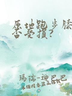 原地跑步膝盖是否受损?