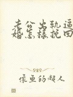 老公出轨逼我离婚怎样挽回