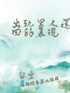 出轨男人还能挽回的表现