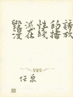 毁灭性的诱惑动漫在线播放