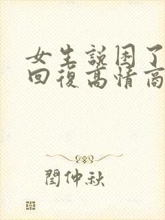 女生说困了怎么回复高情商