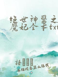 绝世神医之逆天魔妃全本txt下载