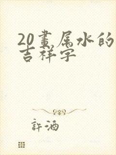 20画属水的字吉祥字