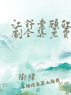 江舒棠顾政南短剧全集免费观看