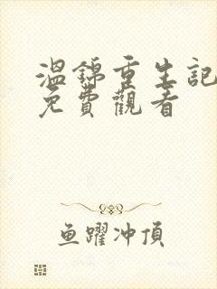 温锦重生记动漫免费观看