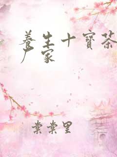 养生十宝茶定制厂家