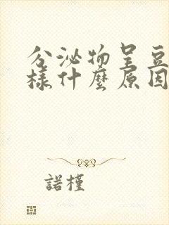 分泌物呈豆腐渣样什么原因