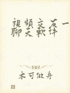 视频交友一对一聊天软件