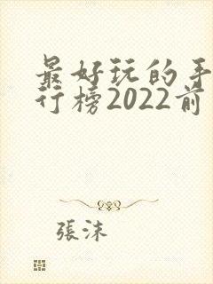 最好玩的手游排行榜2022前十
