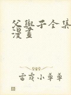 父与子全集免费漫画