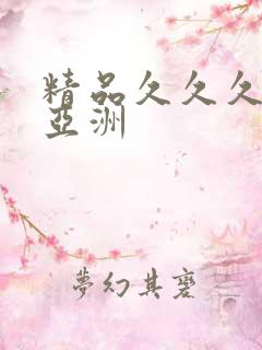 精品久久久久久亚洲