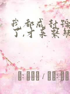 我都成封号斗罗了,才来系统?小说