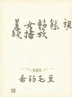 美女动态视频在线播放