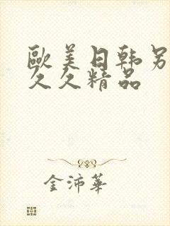 欧美日韩另类久久久精品