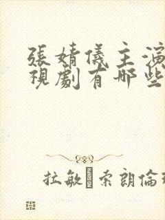 张婧仪主演的电视剧有哪些